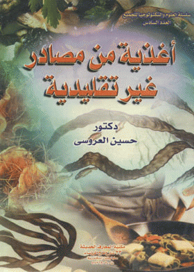 ❞ كتاب أغذية من مصادر غير تقليدية ❝  ⏤ حسين محمد العروسي