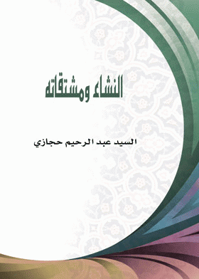 ❞ كتاب النشاء ومشتقاته ❝  ⏤ السيد عبدالرحيم حجازى