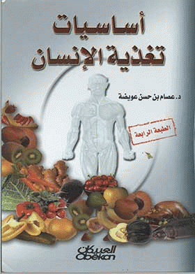 ❞ كتاب أساسيات تغذية الإنسان ❝  ⏤ عصام بن حسن حسين عويضة 