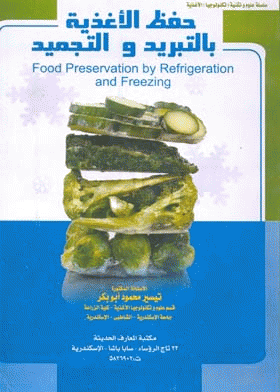 ❞ كتاب حفظ الأغذية بالتبريد والتجميد ❝  ⏤ تيسير محمود ابو بكر 