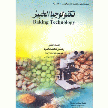 تكنولوجيا الخبيز = Baking Technology 