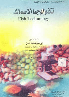 ❞ كتاب تكنولوجيا الأسماك = Fish Technology ❝  ⏤ د. أبراهيم محمد حسن