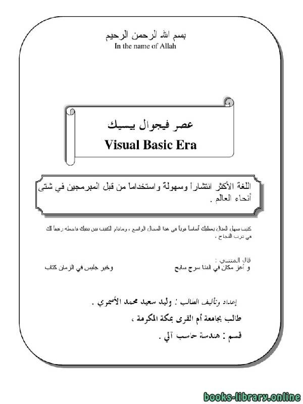 ❞ كتاب إداراة البيانات بإستخدام ملفات ال NTFS عصر فيجوال بيسك Visual Basic Era الجزء الأول ❝  ⏤ وليد سعيد محمد الأسمري