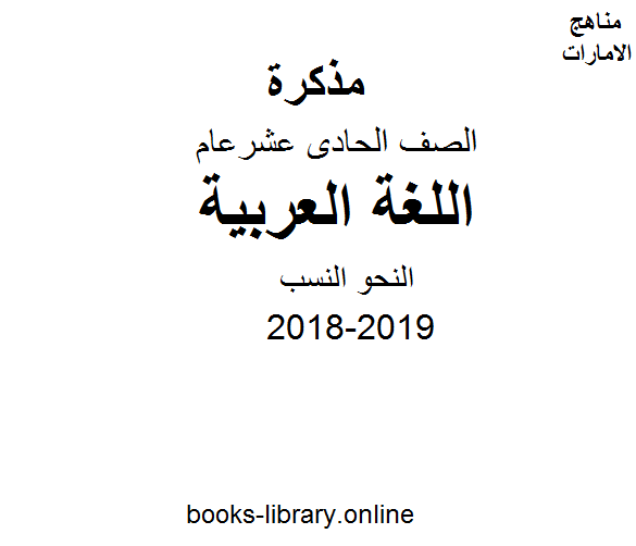 ❞ مذكّرة الصف الحادي عشر, الفصل الأول, لغة عربية, 2018-2019, النحو النسب ❝  ⏤ كاتب غير معروف