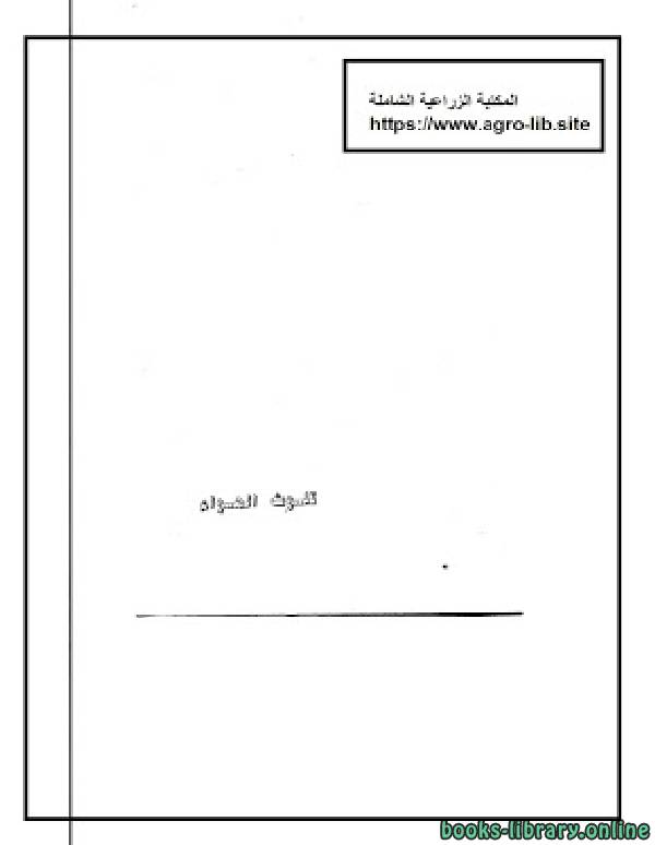 ❞ كتاب تلوث الهواء ❝  ⏤ احمد عبدالوهاب عبدالجواد