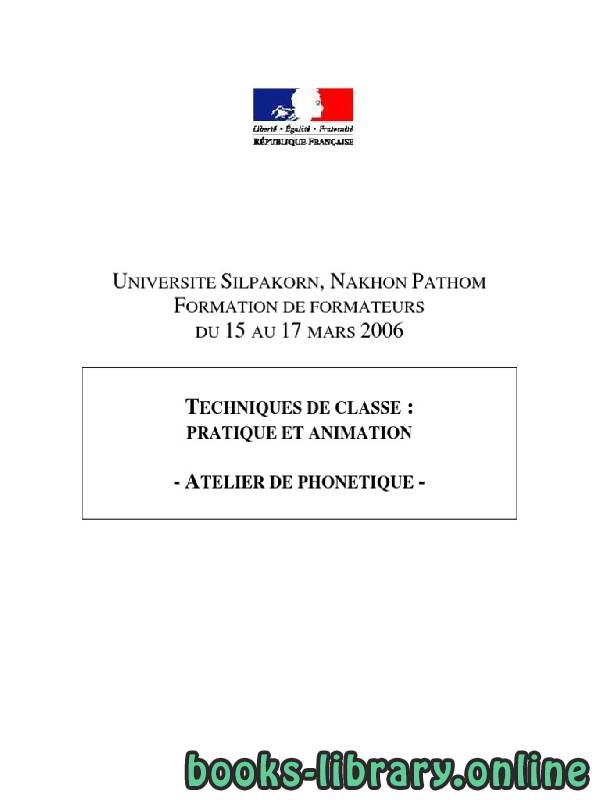 ❞ كتاب TECHNIQUES DE CLASSE : PRATIQUE ET ANIMATION - ATELIER DE PHONETIQUE ❝  ⏤ المركز الثقافي الفرنسي 