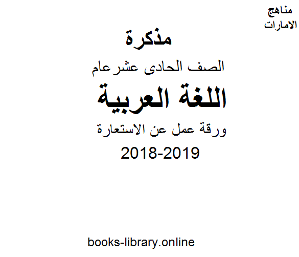 ❞ مذكّرة الصف الحادي عشر, الفصل الأول, لغة عربية, 2018-2019, ورقة عمل عن الاستعارة ❝  ⏤ كاتب غير معروف