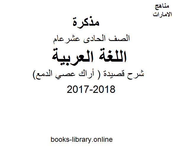 ❞ مذكّرة الصف الحادي عشر, لغة عربية, 2017-2018, شرح قصيدة ( أراك عصي الدمع ) ❝  ⏤ كاتب غير معروف