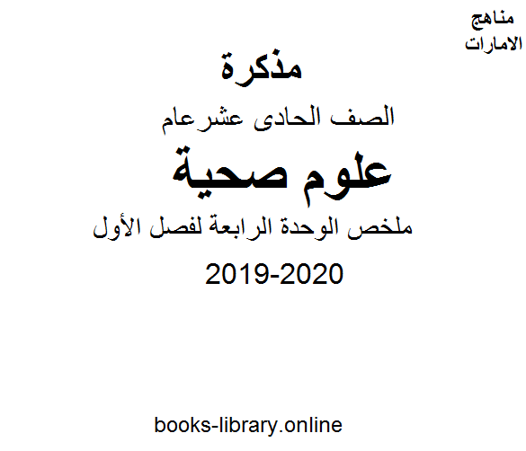 ❞ مذكّرة الصف الحادي عشر علوم صحية ملخص الوحدة الرابعة لفصل الأول من العام الدراسي 2019-2020 ❝  ⏤ كاتب غير معروف