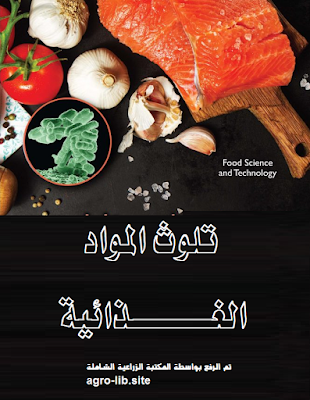 ❞ كتاب تلوث المواد الغذائية ❝  ⏤ احمد عبدالوهاب عبدالجواد