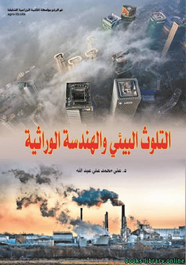 ❞ كتاب التلوث البيئي والهندسة الوراثية ❝  ⏤ على محمد على عبدالله