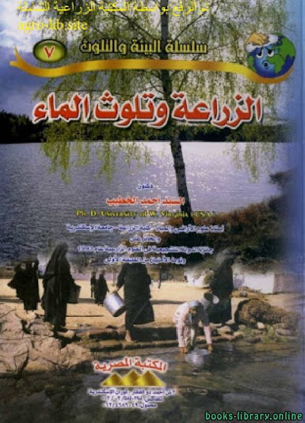 ❞ كتاب الزراعة وتلوث الماء ❝  ⏤ السيد احمد الخطيب