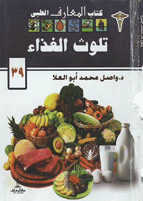 ❞ كتاب تلوث الغذاء ❝  ⏤ واصل محمد ابوالعلا