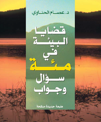 ❞ كتاب قضايا البيئة في مئة سؤال و جواب ❝  ⏤ د. عصام الحناوى