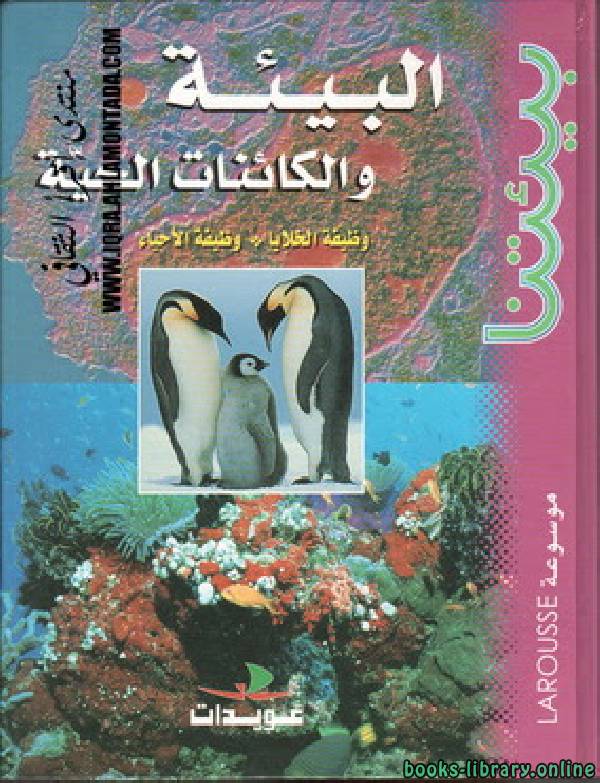 ❞ كتاب موسوعة LAROUSSE بيئتنا - البيئة والكائنات الحية ❝  ⏤ جير الدين مانيان
