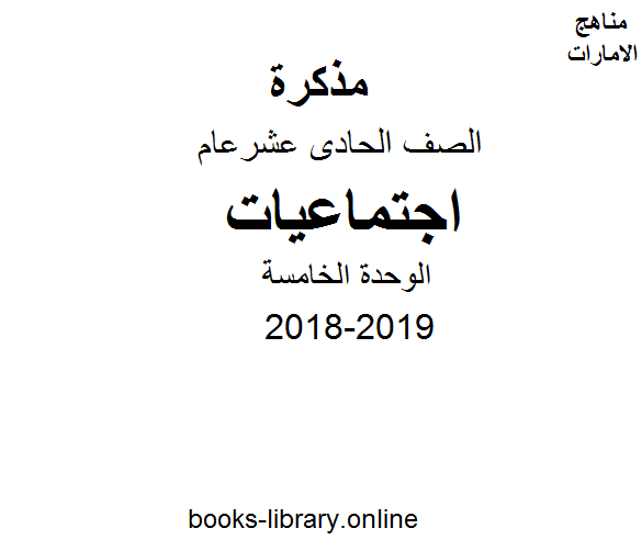 ❞ مذكّرة الصف الحادي عشر, الفصل الأول, اجتماعيات, 2018-2019, الوحدة الخامسة ❝  ⏤ كاتب غير معروف