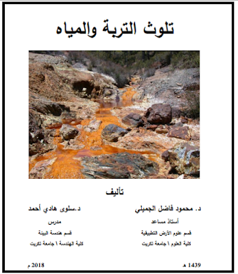 ❞ كتاب تلوث التربة و المياه ❝  ⏤ مجموعة من المؤلفين