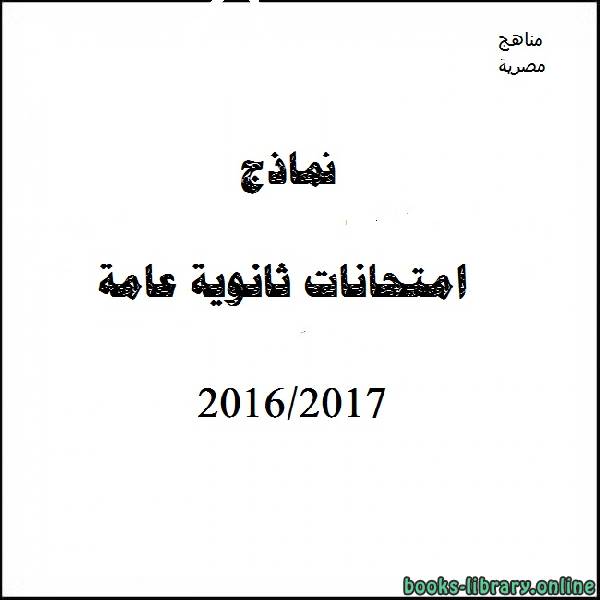 ❞ مذكّرة نموذج دور ثان اللغة الانجليزية  / لغة اولى  2016-2017 ❝  ⏤ كاتب غير معروف