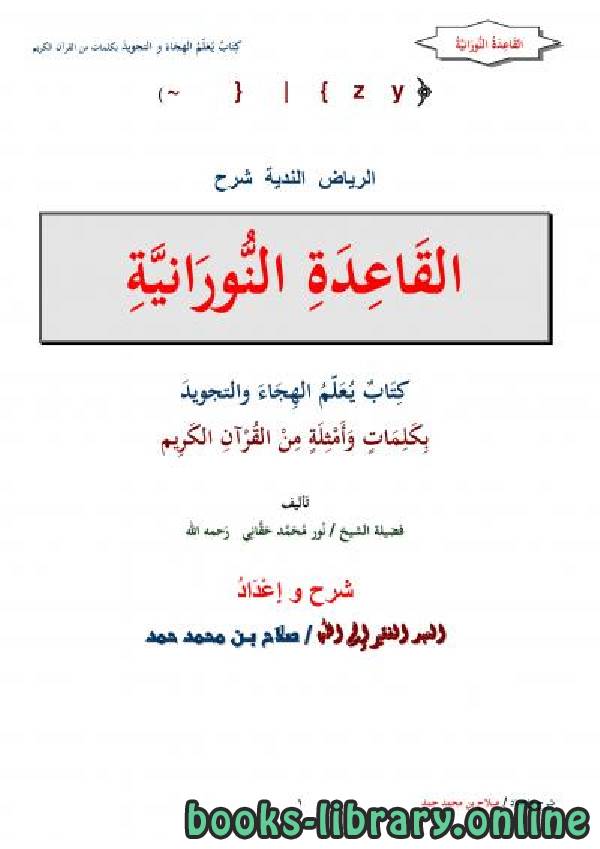 ❞ كتاب الرياض الندية شرح القاعدة النورانية ❝  ⏤ صلاح محمد حمد