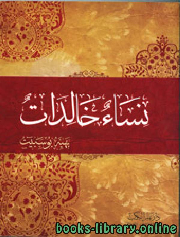 ❞ كتاب نساء خالدات ❝  ⏤ أ.عبدالله بن محمد بادابود