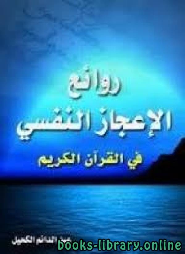 ❞ كتاب روائع الإعجاز النفسي في القرآن الكريم ❝  ⏤ عبدالدائم الكحيل