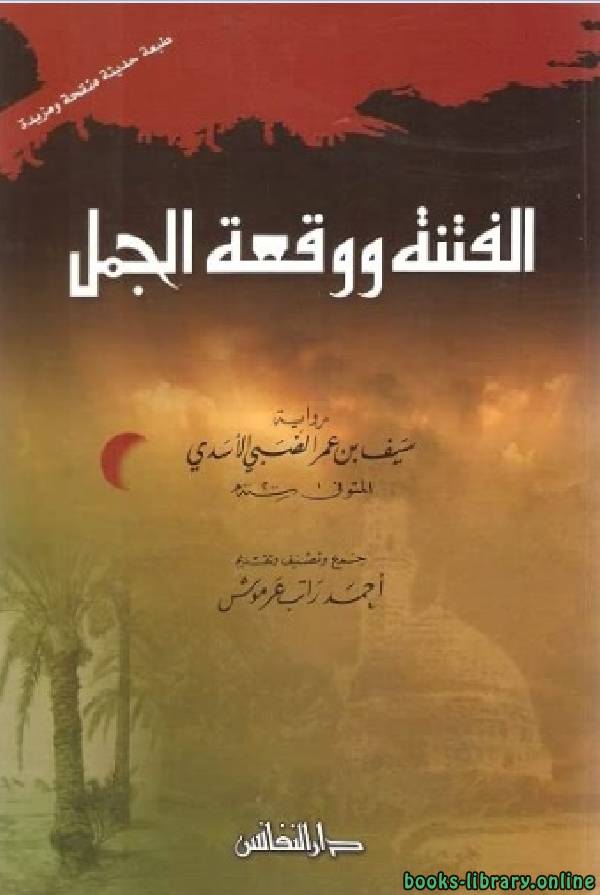 ❞ كتاب الفتنة ووقعة الجمل ❝  ⏤ سيف بن عمر الأسدي التميمي