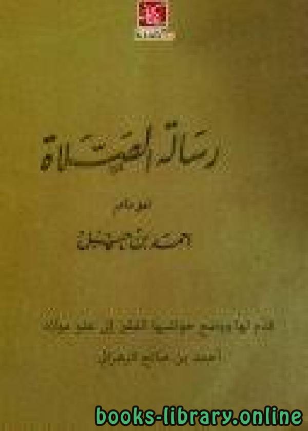 ❞ كتاب رسالة الصلاة ❝  ⏤ الامام احمد ابن حنبل