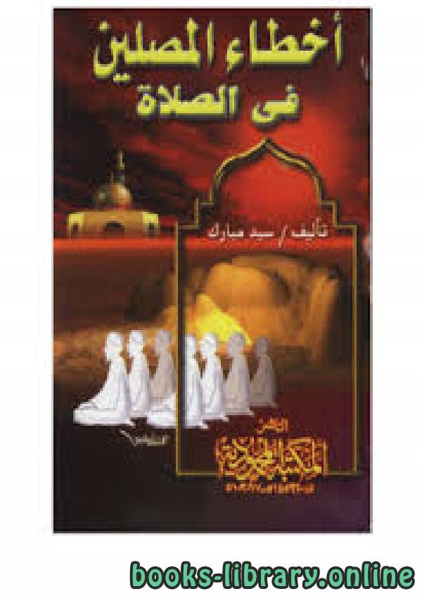 ❞ كتاب أخطاء المصلين في الصلاة ❝  ⏤ سيد مبارك