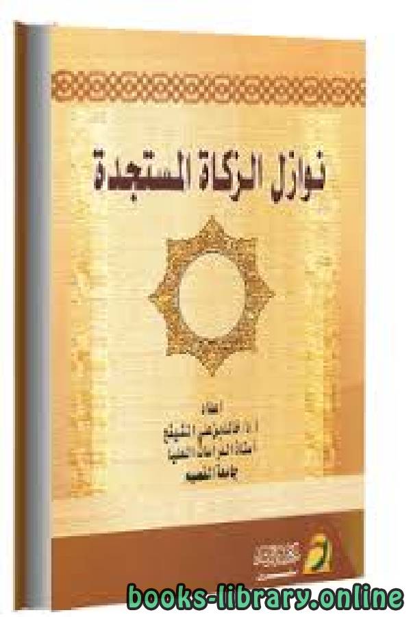 ❞ كتاب نوازل الذكاة المستجدة ❝  ⏤ خالد بن علي المشيقح