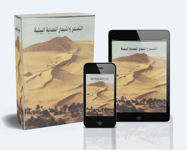 ❞ كتاب التصحر وأشجار الحماية البيئية ❝  ⏤ عبدالوهاب بدر الدين السيد