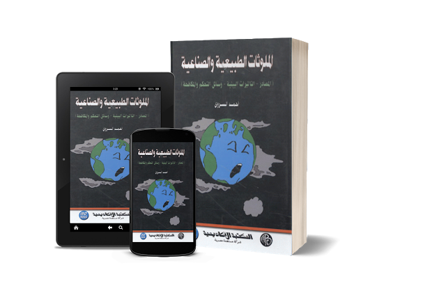 ❞ كتاب الملوثات الطبيعية والصناعية ❝  ⏤ احمد السروى