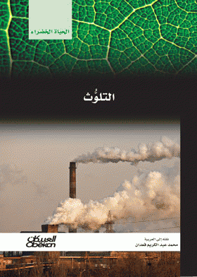 ❞ كتاب التلوث ❝ 