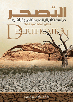 التصحر = Desertification : دراسة تطبيقية من منظور جغرافي 