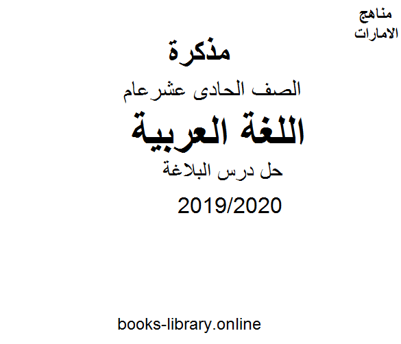 ❞ مذكّرة حل درس البلاغة كتاب الطالب وهو أحد دروس اللغة عربية للصف الحادي عشر.  الفصل الثاني من العام الدراسي 2019/2020 ❝  ⏤ كاتب غير معروف