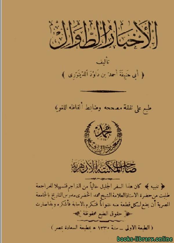 ❞ كتاب الأخبار الطوال ❝  ⏤  أبو حنيفة أحمد بن داود الدينوري