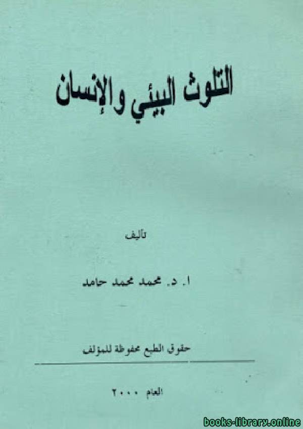 ❞ كتاب التلوث البيئي والإنسان ❝  ⏤ محمد محمد حامد
