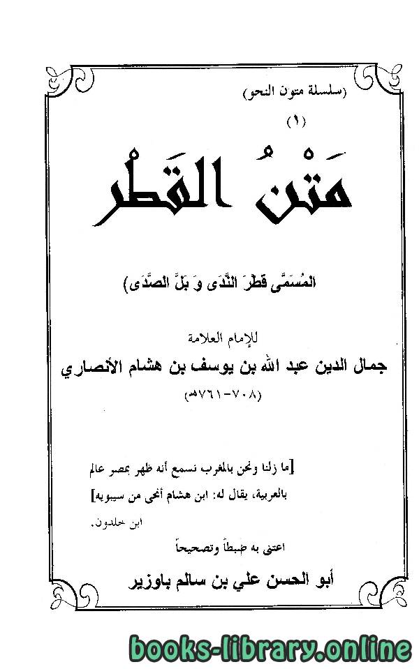 ❞ كتاب قطر الندى وبل الصدى ❝  ⏤ عبد الله بن هشام الأنصاري