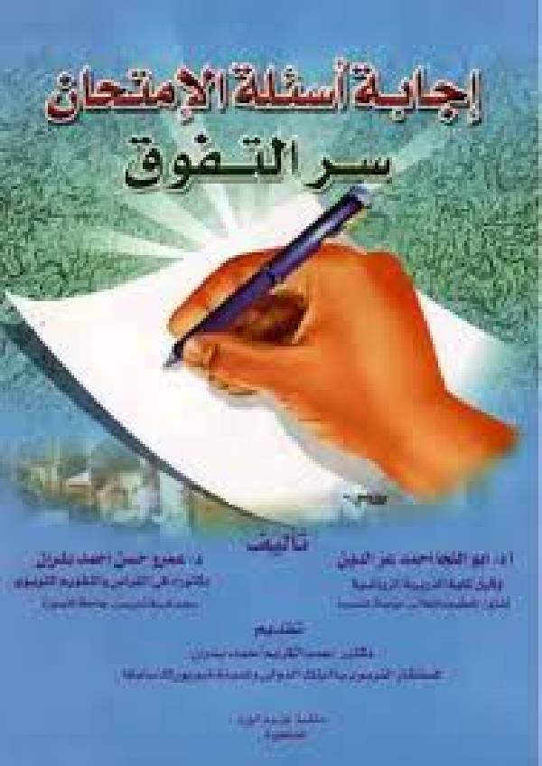 ❞ كتاب إجابة أسئلة الإمتحان ❝  ⏤ د. أبو النجا أحمد عزالدين