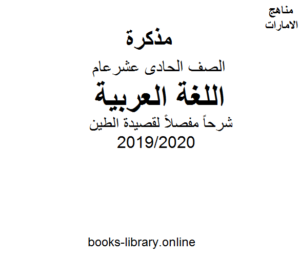 شرحاً مفصلاً لقصيدة الطين وهي أحد قصائد اللغة العربية للصف الحادي عشر.  الفصل الثاني من العام الدراسي 2019/2020