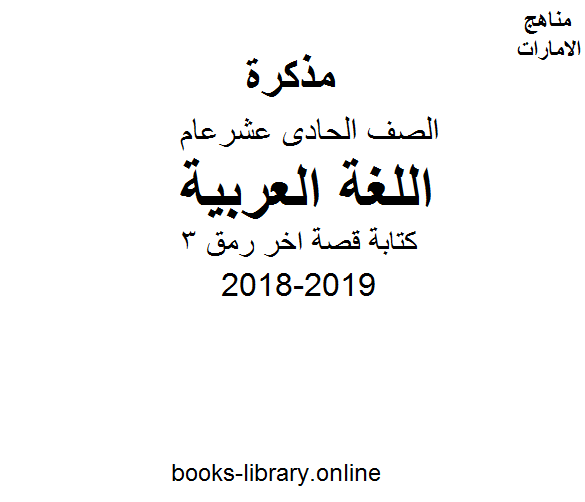 الصف الحادي عشر, الفصل الثاني, لغة عربية, 2018-2019, كتابة قصة اخر رمق 3