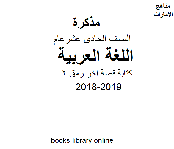 الصف الحادي عشر, الفصل الثاني, لغة عربية, 2018-2019, كتابة قصة اخر رمق 2