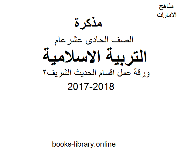 الصف الحادي عشر , الفصل الثاني, تربية اسلامية, 2017-2018, ورقة عمل اقسام الحديث الشريف2