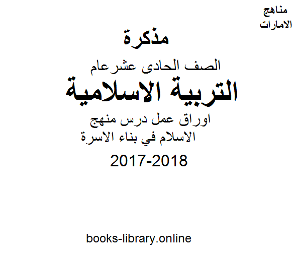 الصف الحادي عشر العام, الفصل الثاني, تربية اسلامية, 2017-2018, اوراق عمل درس منهج الاسلام في بناء الاسرة
