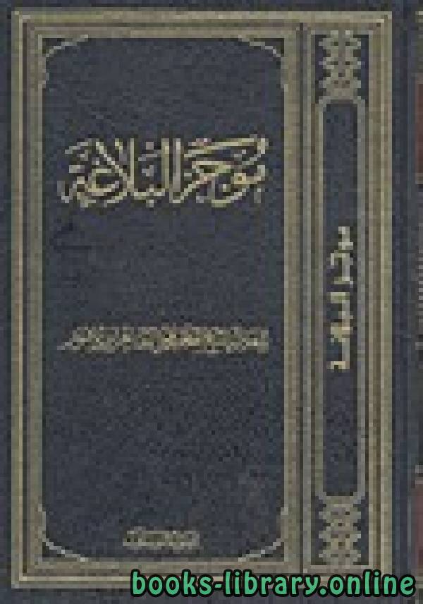 ❞ كتاب موجز البلاغة ❝  ⏤ محمد الطاهر بن عاشور