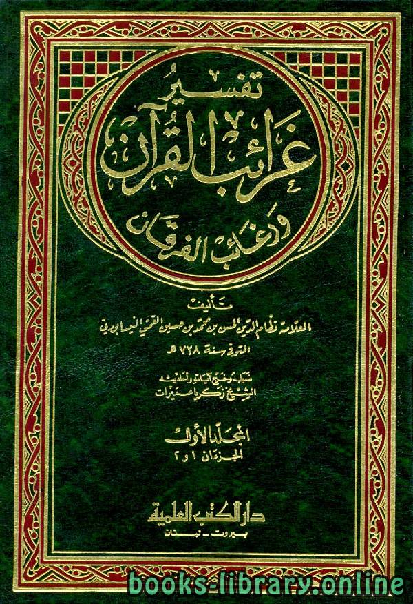 ❞ كتاب غرائب القرآن ورغائب الفرقان ❝  ⏤ أبو محمد النيسابوري
