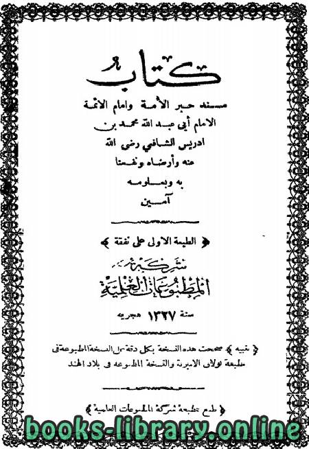 ❞ كتاب مسند الشافعي ❝  ⏤ محمد بن ادريس الشافعي