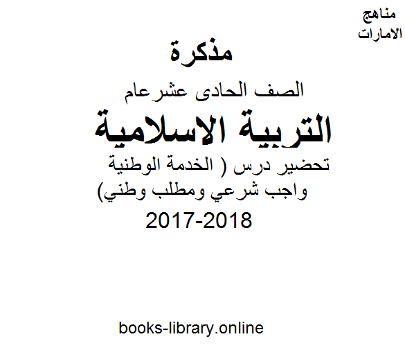 الصف الحادي عشر, الفصل الثاني, تربية اسلامية, 2017-2018, تحضير درس ( الخدمة الوطنية واجب شرعي ومطلب وطني )
