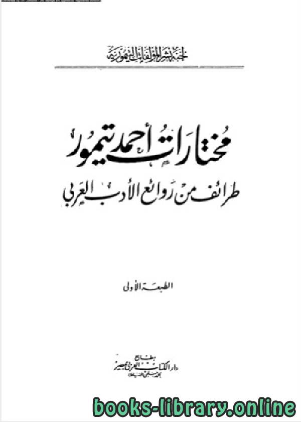 مختارات أحمد تيمور - طرائف من روائع الأدب العربي 