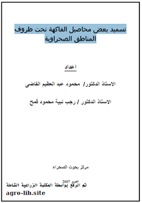 ❞ كتاب تسميد بعض محاصيل الفاكهة تحت ظروف المناطق الصحراوية ❝  ⏤ مجموعة من المؤلفين