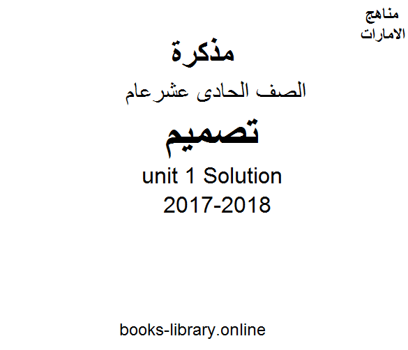 الصف الحادي عشر, الفصل الثاني, تصميم, 2017-2018, unit 1 Solution
